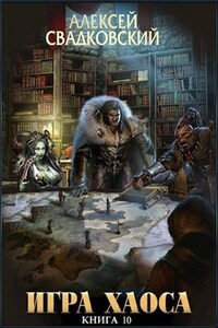 Игра Хаоса. Книга десятая.
