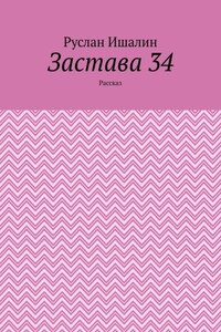 Застава 34. Рассказ