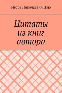 Цитаты из книг автора