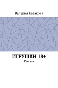 Игрушки 18+. Рассказ