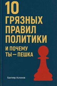 10 грязных правил политики и почему ты пешка
