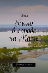 Было в городе на Каме. Рассказы и стихи
