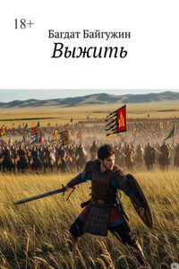 Выжить