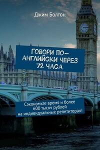 Говори по-английски через 72 часа. Сэкономьте время и более 600 тысяч рублей на индивидуальных репетиторах!