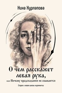О чем расскажет левая рука, или Почему предсказания не сбываются. Старая и новая школы хиромантии