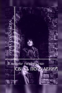 В потоке творчества: связь поколений. Книга седьмая