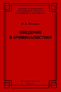 Введение в криминалистику. История, основы теории, библиография