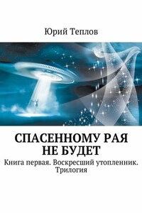 Спасенному рая не будет. Книга первая. Воскресший утопленник. Трилогия