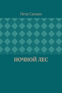 Ночной лес
