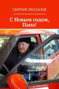 С Новым годом, Папа!