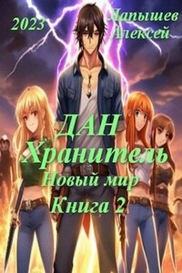 Дан - хранитель. Новый мир. Книга 2