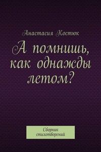 А помнишь, как однажды летом? Сборник стихотворений