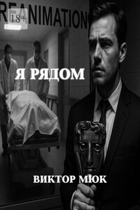 Я рядом