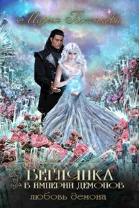 Беглянка в империи демонов 3. Любовь демона