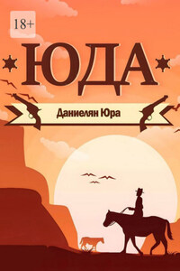 Юда