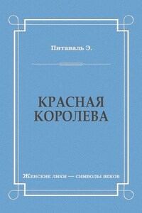 Красная королева