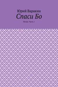 Спаси Бо. Песни. Часть 1