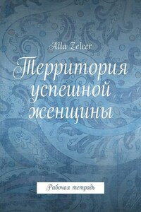 Территория успешной женщины. Рабочая тетрадь