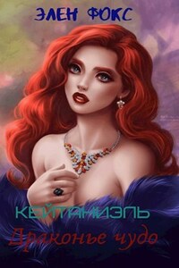 Кейтаниэль. Драконье чудо