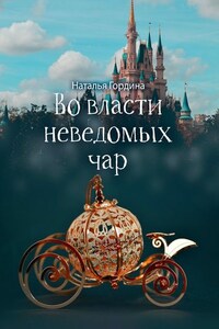 Во власти неведомых чар