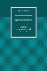 Драгоценности Духа. Сборник стихотворений и песен