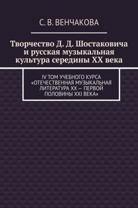 Творчество Д. Д. Шостаковича и русская музыкальная культура середины XX века. IV том учебного курса «Отечественная музыкальная литература XX – первой половины XXI века»