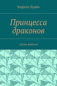 Принцесса драконов. Сказка-фэнтези