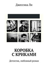 Коробка с криками. Детектив, любовный роман