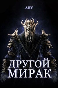 Другой Мирак