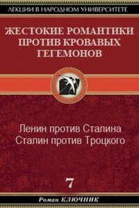 Жестокие романтики против Кровавых гегемонов