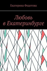 Любовь в Екатеринбурге