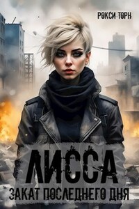 Лисса. Закат последнего дня
