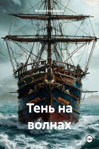 Тень на волнах