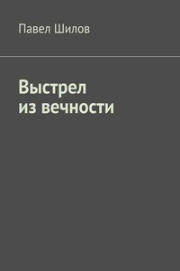 Выстрел из вечности
