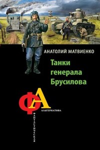 Танки генерала Брусилова