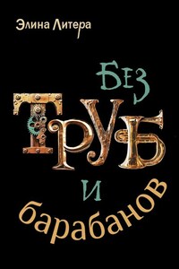 Без труб и барабанов