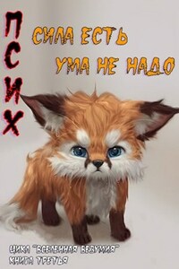 Псих книга 3. Сила есть, ума не надо