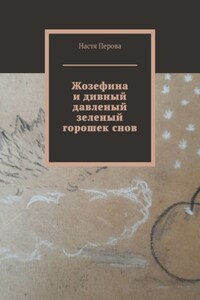 Жозефина и дивный давленый зеленый горошек снов