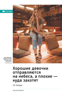 Ключевые идеи книги: Хорошие девочки отправляются на небеса, а плохие – куда захотят. Уте Эрхардт
