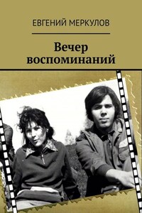Вечер воспоминаний