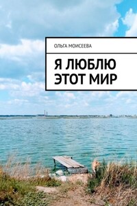 Я люблю этот мир