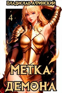 Метка демона 4. Жар преисподней