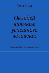 Овладей навыком успешного человека! Руководство по скорочтению