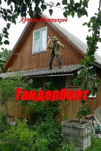 Тандерболт