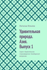 Удивительная природа. Азия. Выпуск 1. Серия «Удивительное страноведение. Калейдоскоп вопросов»