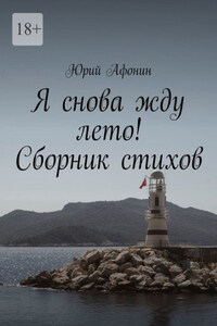 Я снова жду лето! Сборник стихов