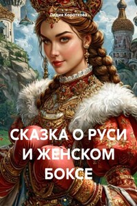 СКАЗКА О РУСИ И ЖЕНСКОМ БОКСЕ