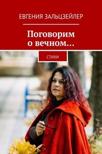 Поговорим о вечном… Стихи