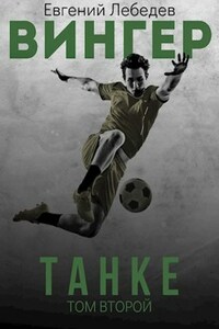 Вингер. Танке.