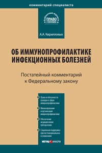 Комментарий к Федеральному закону от 17 сентября 1998 г. № 157-ФЗ «Об иммунопрофилактике инфекционных болезней» (постатейный)